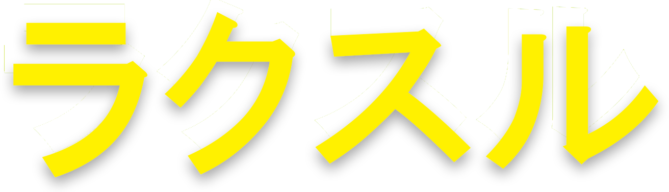 ラクスル